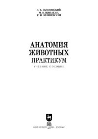 cover of the book Анатомия животных. Практикум