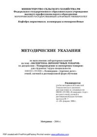 cover of the book Методические указания по выполнению лабораторных занятий на тему «Экспертиза зерномучных товаров по дисциплине «Товароведение и экспертиза товаров»