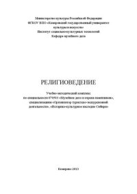 cover of the book Религиоведение