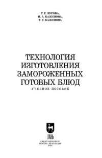 cover of the book Технология изготовления замороженных готовых блюд