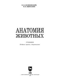 cover of the book Анатомия животных