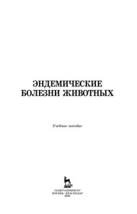 cover of the book Эндемические болезни животных: учебное пособие для СПО