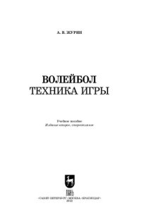 cover of the book Волейбол. Техника игры: Учебное пособие для СПО