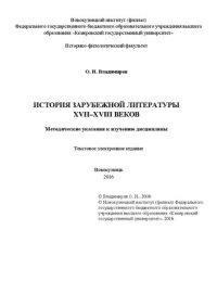 cover of the book История зарубежной литературы XVII–XVIII веков: метод. указ. к изучению дисциплины : текст. электрон. изд.