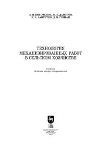 cover of the book Технология механизированных работ в сельском хозяйстве