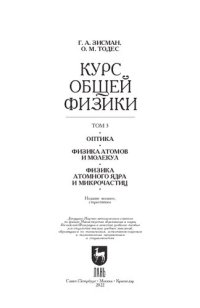 cover of the book Курс общей физики. В 3 т. Том 3. Оптика. Физика атомов и молекул. Физика атомного ядра и микрочастиц