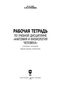 cover of the book Рабочая тетрадь по учебной дисциплине «Анатомия и физиология человека»