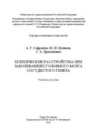 cover of the book Психические расстройства при заболеваниях головного мозга сосудистого генеза: учебное пособие