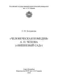 cover of the book «Человеческая комедия» А. П. Чехова («Вишневый сад»)