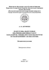 cover of the book Подготовка выпускных квалификационных работ бакалавров, специалистов и магистров по направлению «Психология»: Методические указания. Электронное издание