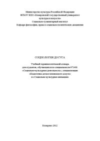 cover of the book Социология досуга: учебный терминологический словарь