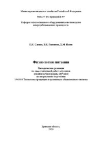 cover of the book Методические указания для самостоятельной работы студентов по дисциплине «Физиология питания»: методическое пособие по самостоятельной работе студентов