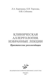 cover of the book Клиническая аллергология. Избранные лекции: практические рекомендации