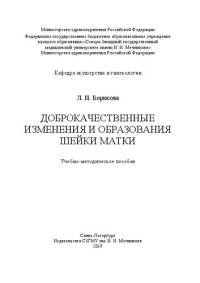 cover of the book Доброкачественные изменения и образования шейки матки: Учебно-методическое пособие
