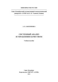 cover of the book Системный анализ в управлении качеством: учеб. пособие