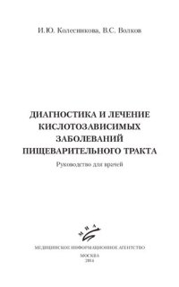 cover of the book Диагностика и лечение кислотозависимых заболеваний пищеварительного тракта: руководство для врачей