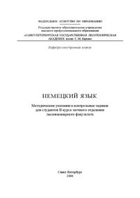 cover of the book Немецкий язык: методические указания и контрольные задания для студентов II курса заочного отделения лесоинженерного факультета