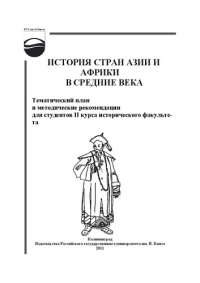 cover of the book История стран Азии и Африки в Средние века : тематический план и методические рекомендации для студентов II курса исторического факультета