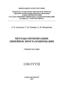 cover of the book Методы оптимизации. Линейное программирование: учеб. пособие