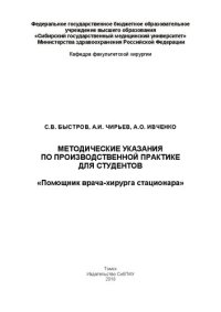 cover of the book Методические указания по производственной практике для студентов «Помощник врача-хирурга стационара»