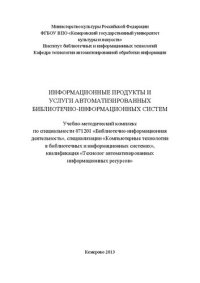 cover of the book Информационные продукты и услуги автоматизированных библиотечно-информационных систем