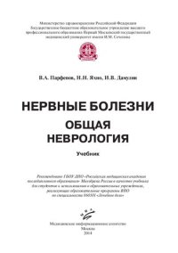 cover of the book Нервные болезни. Общая неврология: учебник для студентов образовательных учреждений реализующих образовательные программы ВПО по специальности 060101 "Лечебное дело"