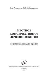 cover of the book Местное консервативное лечение ожогов: рекомендации для врачей