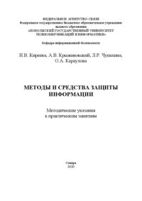 cover of the book Методы и средства защиты информации: методические указания к практическим занятиям