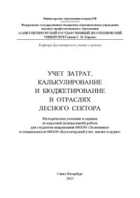 cover of the book Учет затрат, калькулирование и бюджетирование в отраслях лесного сектора