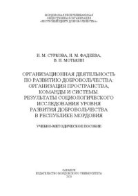 cover of the book Организационная деятельность по развитию добровольчества: организация пространства, команды и системы. Результаты социологического исследования уровня развития добровольчества в Республике Мордовия