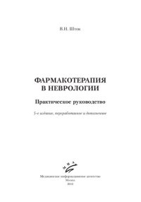 cover of the book Фармакотерапия в неврологии: практическое руководство