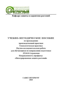 cover of the book Учебно-методическое пособие по прохождению производственной практики: технологической практики и научно-исследовательской работы для обучающихся по направлению подготовки 35.04.04 «Агрономия», направленность (профиль): «Интегрированная защита растений»