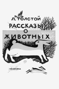 cover of the book Рассказы о животных