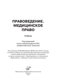 cover of the book Правоведение. Медицинское право: учебник для студентов образовательных организаций высшего профессионального образования, обучающихся по группе специальностей "Здравоохранение" по дисциплинам "Правоведение", "Правовые основы деятельности врача"