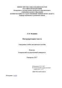 cover of the book Интерпретация текста: Учебно-методическое пособие