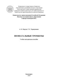 cover of the book Неонатальные тромбозы: Учебно-методическое пособие