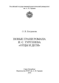 cover of the book Новые грани романа И. С. Тургенева «Отцы и дети»