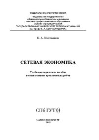 cover of the book Сетевая экономика: учебно-методическое пособие по выполнению практических работ