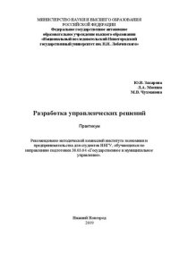 cover of the book Разработка управленческих решений: Практикум