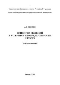 cover of the book Принятие решений в условиях неопределенности и риска: Учебное пособие