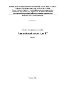 cover of the book Учебно-методическое пособие Английский язык для IT. Часть I