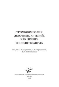 cover of the book Тромбоэмболия легочных артерий. Как лечить и предотвратить