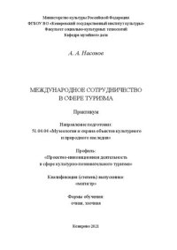 cover of the book Международное сотрудничество в сфере туризма: практикум по направлению подготовки 51.04.04 «Музеология и охрана объектов культурного и природного наследия», профиль «Проектно-инновационная деятельность в сфере культурно-познавательного туризма», квалифика