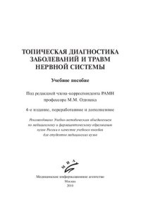 cover of the book Топическая диагностика заболеваний и травм нервной системы: учебное пособие для студентов медицинских вузов