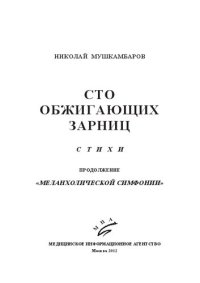 cover of the book 100 обжигающих зарниц