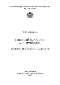 cover of the book «Медный всадник» А. С. Пушкина (памятник святому братству)