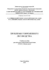 cover of the book Проблемы современного лесоводства: учебное пособие для магистров направления подготовки 35.04.01 «Лесное дело»