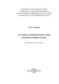 cover of the book История зарубежной философии второй половины ХIХ века