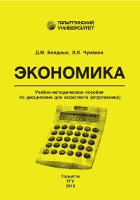 cover of the book Экономика1: учеб.-методическое пособие по дисциплине для ассистента (игротехника)