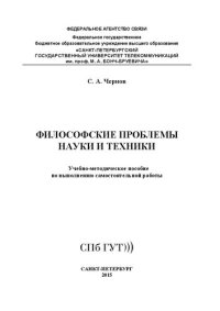 cover of the book Философские проблемы науки и техники: учебно-методическое пособие по выполнению самостоятельной работы